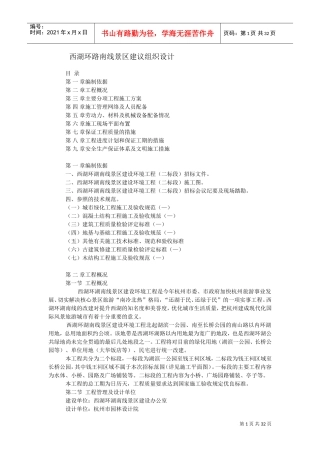 西湖环路南线景区建议组织设计(DOC33页)