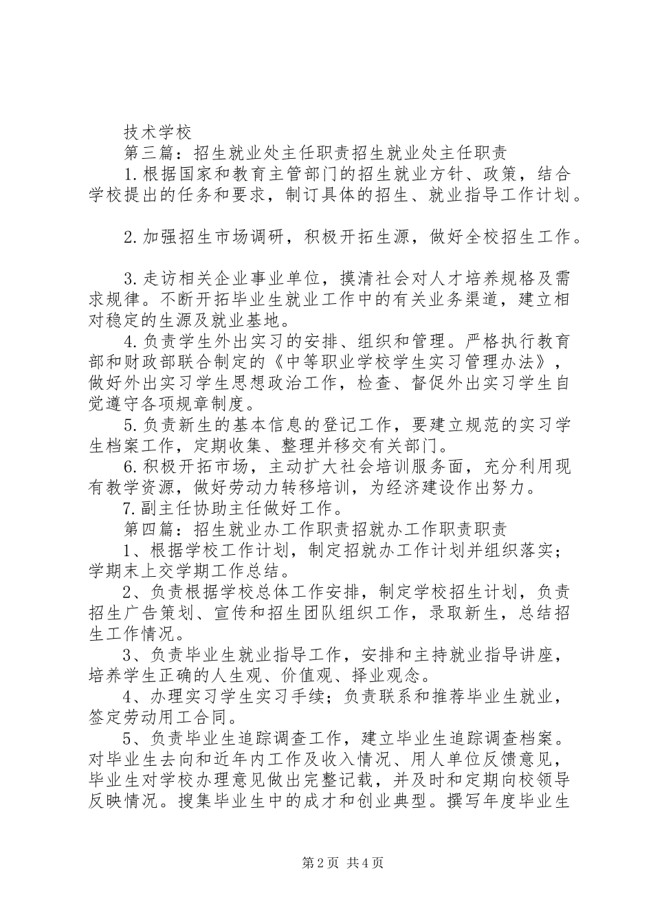 招生就业管理员职责要求_第2页
