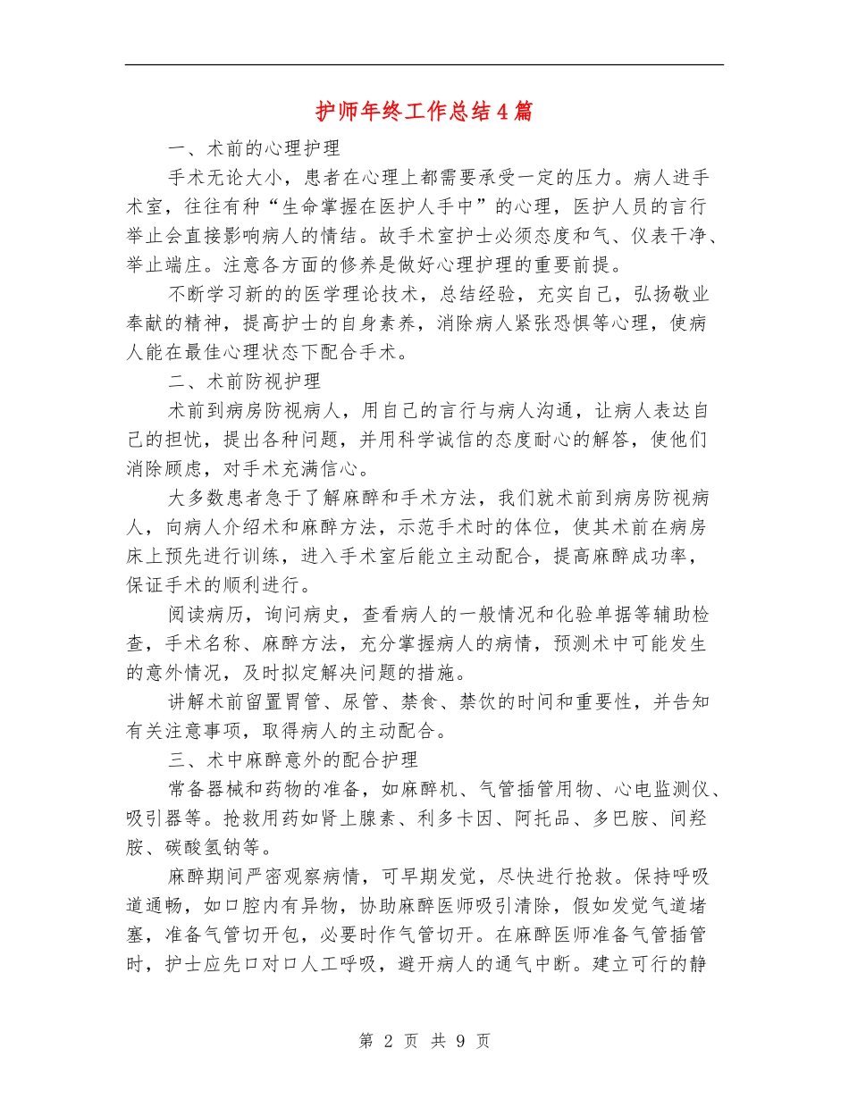 护师年终工作总结4篇_第2页