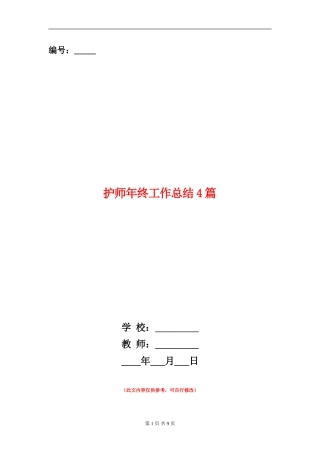 护师年终工作总结4篇