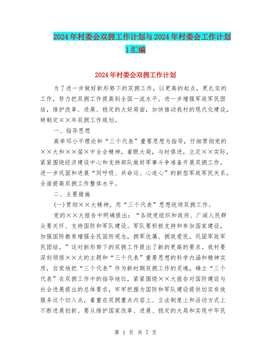 2024年村委会双拥工作计划与2024年村委会工作计划-1汇编_第1页