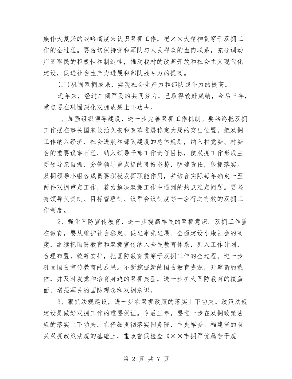 2024年村委会双拥工作计划与2024年村委会工作计划-1汇编_第2页