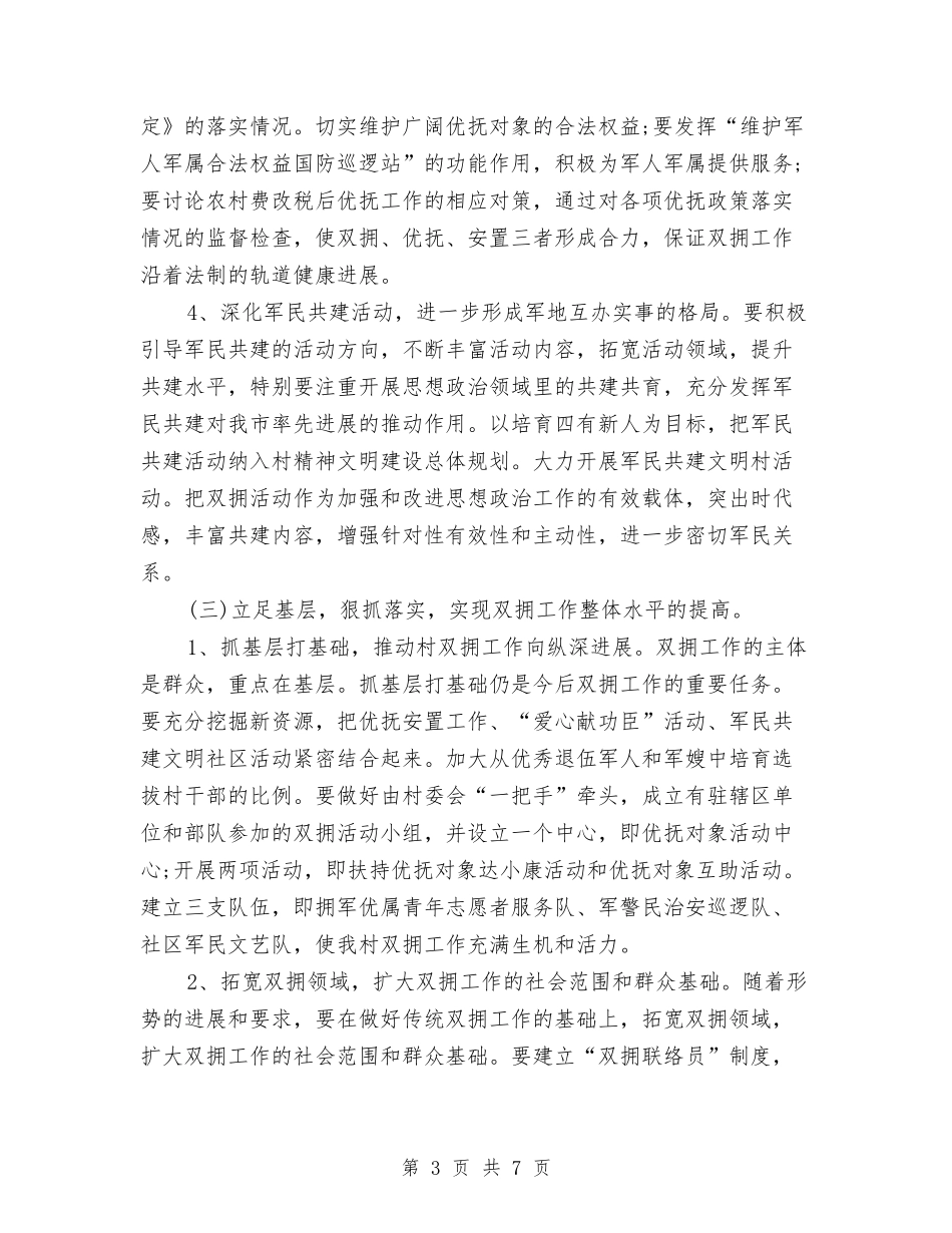2024年村委会双拥工作计划与2024年村委会工作计划-1汇编_第3页