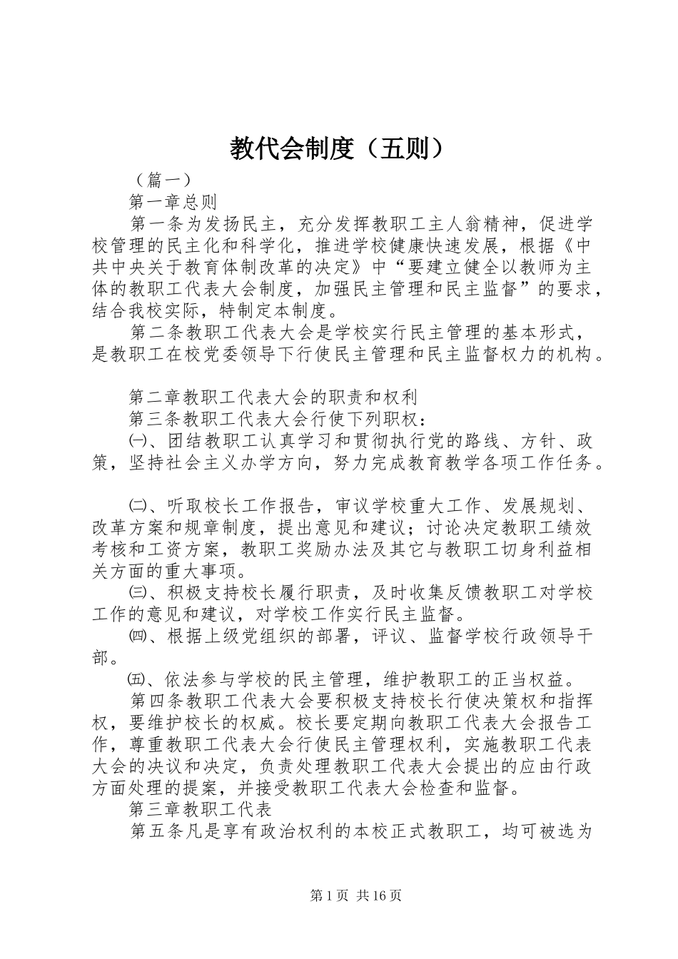 教代会规章制度（五则）_第1页