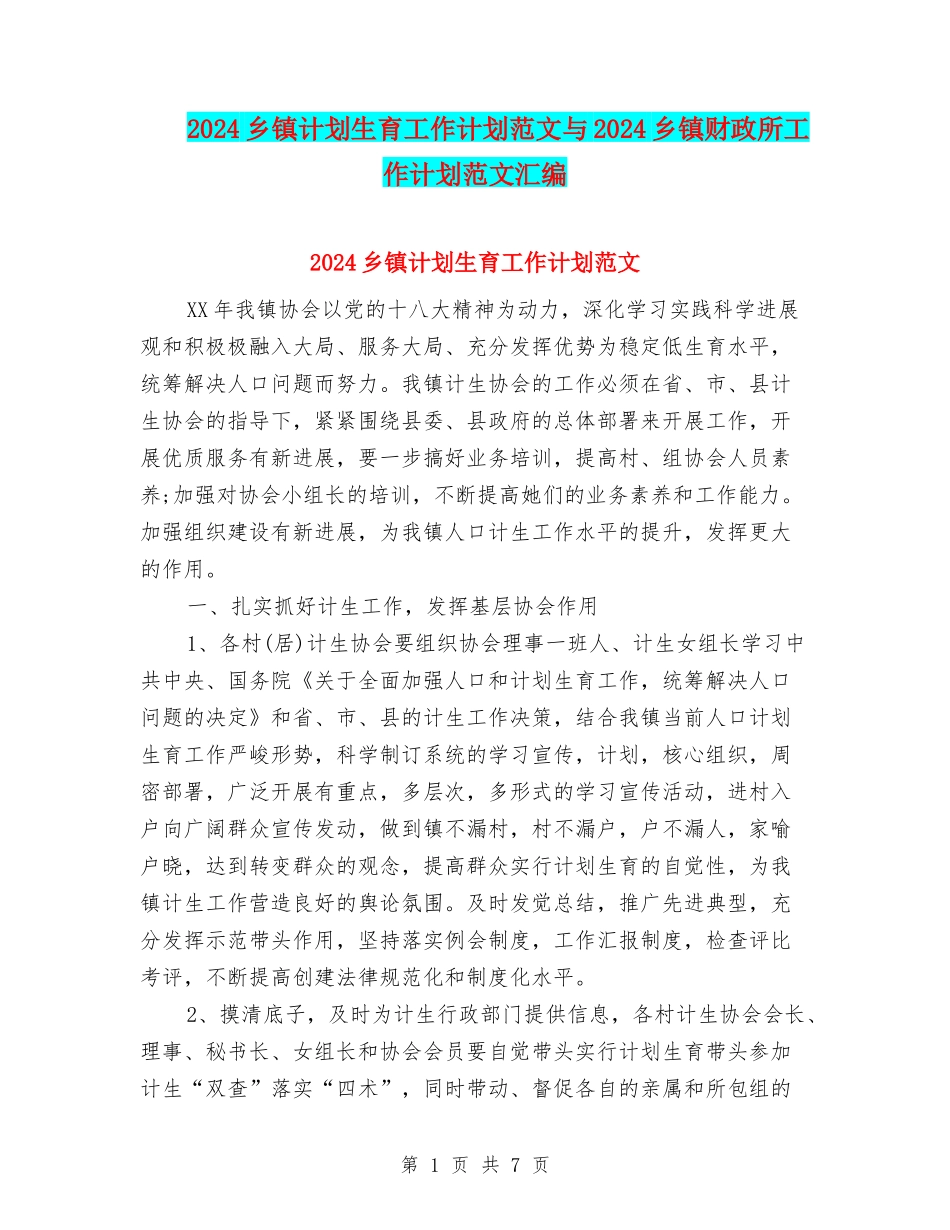 2024乡镇计划生育工作计划范文与2024乡镇财政所工作计划范文汇编_第1页