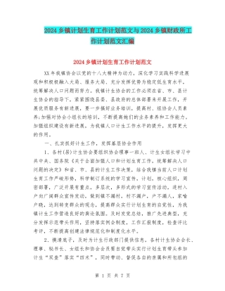 2024乡镇计划生育工作计划范文与2024乡镇财政所工作计划范文汇编
