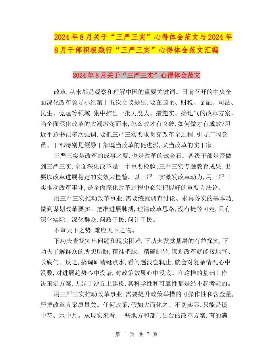2024年8月关于“三严三实”心得体会范文与2024年8月干部积极践行“三严三实”心得体会范文汇编_第1页