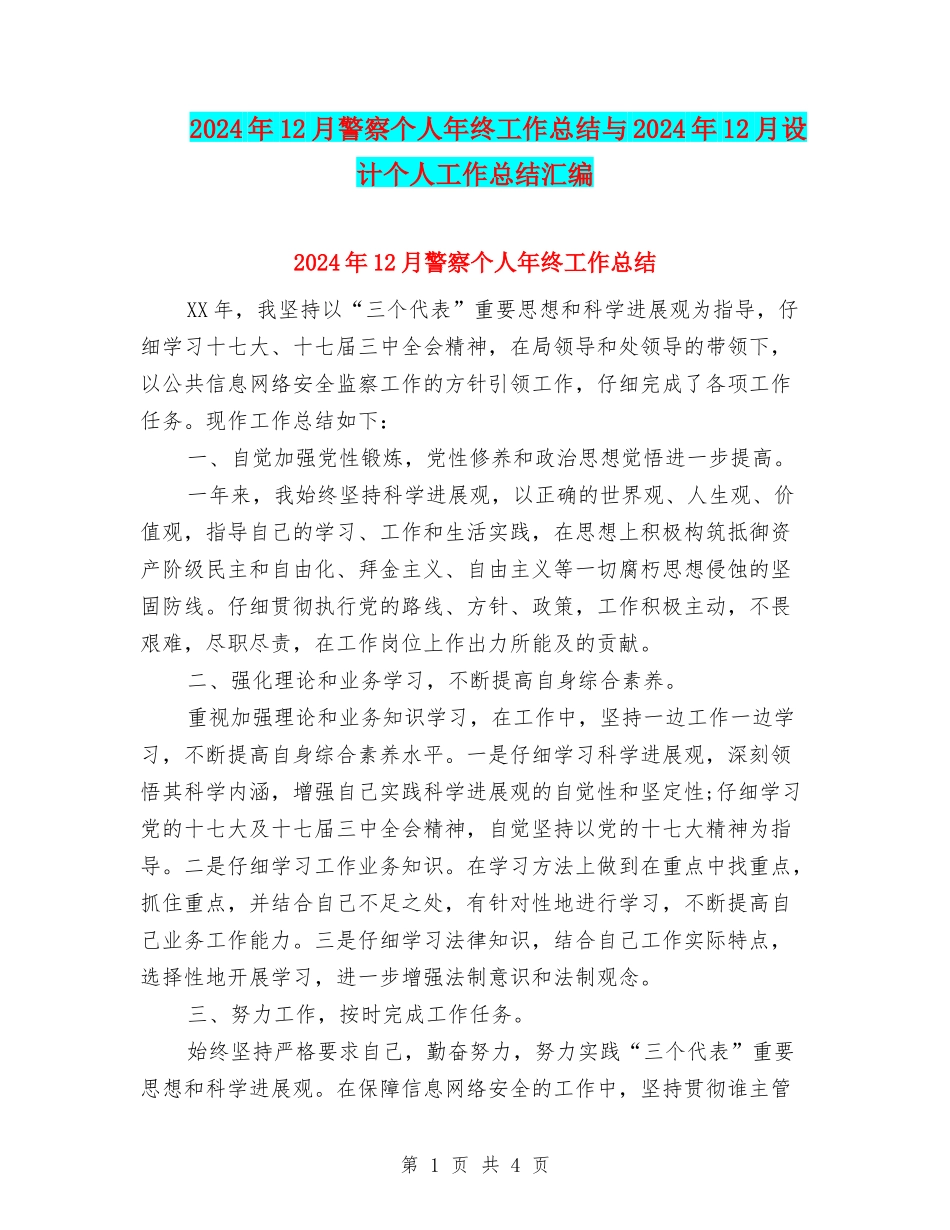 2024年12月警察个人年终工作总结与2024年12月设计个人工作总结汇编_第1页