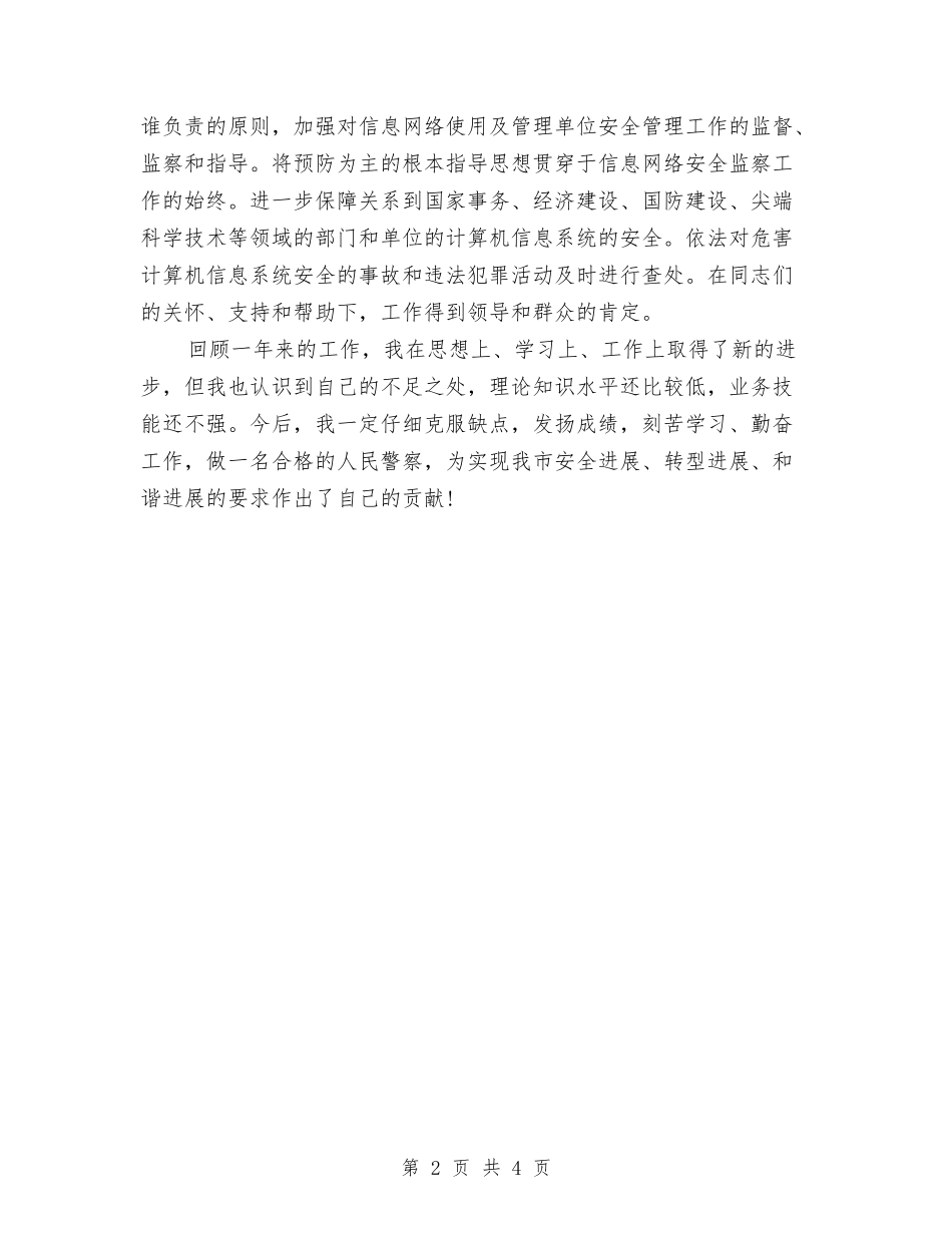2024年12月警察个人年终工作总结与2024年12月设计个人工作总结汇编_第2页