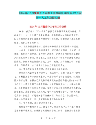 2024年12月警察个人年终工作总结与2024年12月设计个人工作总结汇编