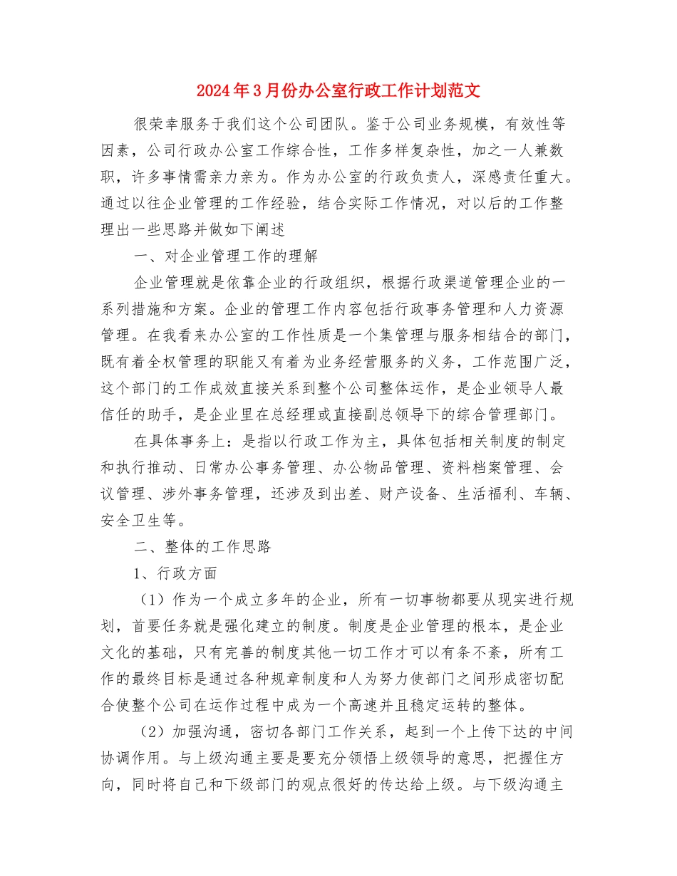 2024年3月份公司主管销售工作计划范文与2024年3月份办公室行政工作计划范文汇编.doc_第3页