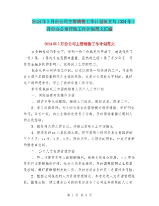 2024年3月份公司主管销售工作计划范文与2024年3月份办公室行政工作计划范文汇编.doc