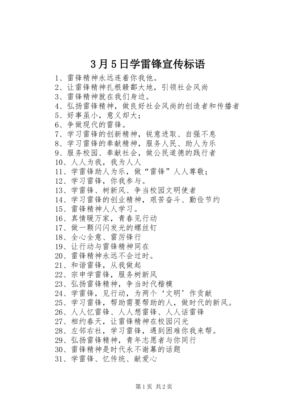 3月5日学雷锋宣传标语大全_第1页