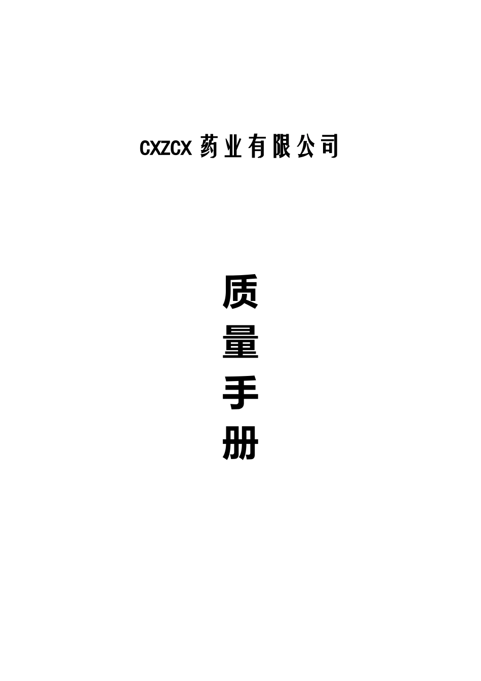 药品批发企业质量手册_第1页