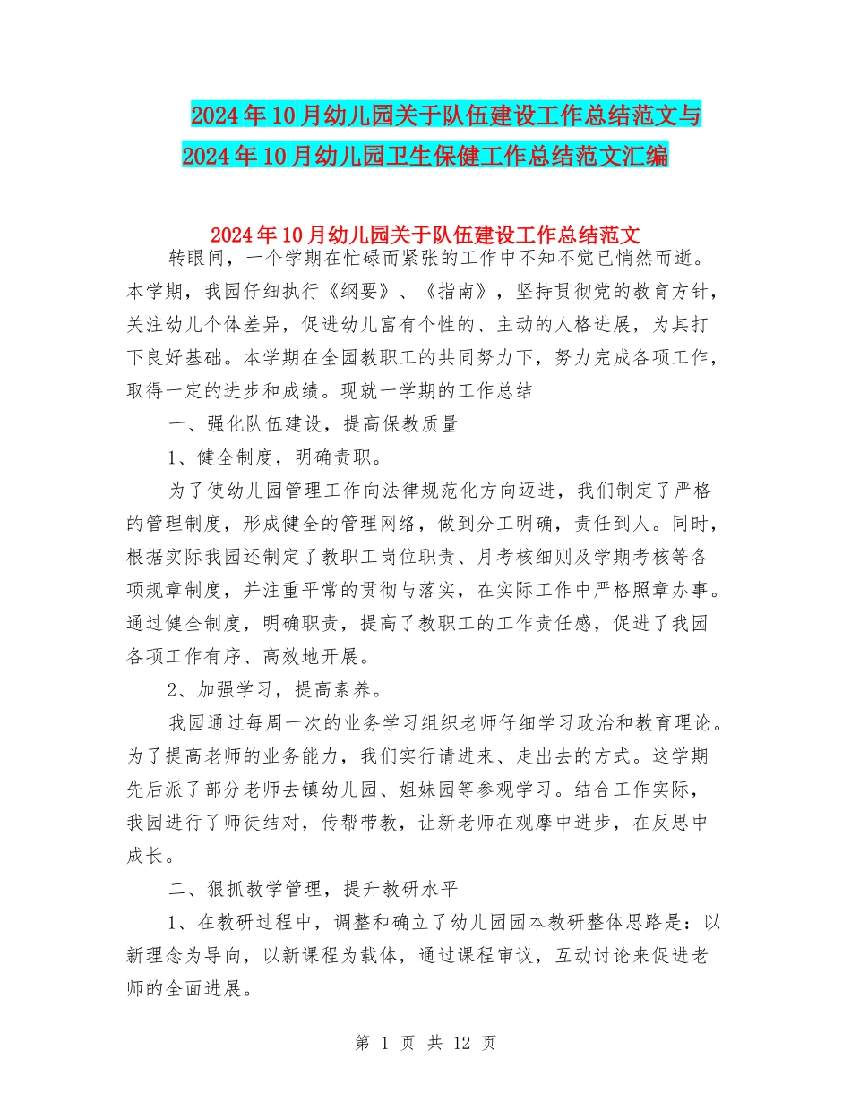 2024年10月幼儿园关于队伍建设工作总结范文与2024年10月幼儿园卫生保健工作总结范文汇编_第1页