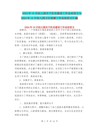 2024年10月幼儿园关于队伍建设工作总结范文与2024年10月幼儿园卫生保健工作总结范文汇编