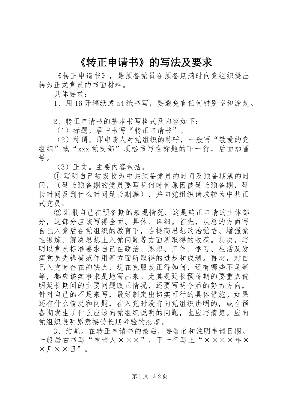 《转正申请书》的写法及要求 _第1页