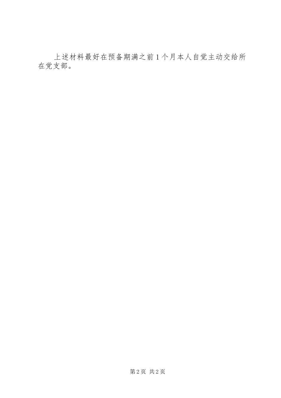 《转正申请书》的写法及要求 _第2页