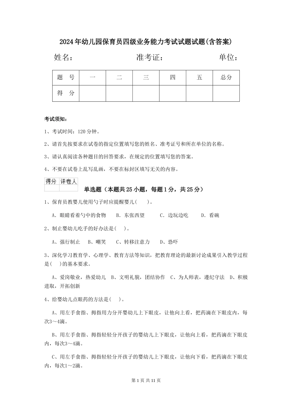 2024年幼儿园保育员四级业务能力考试试题试题(含答案)_第1页
