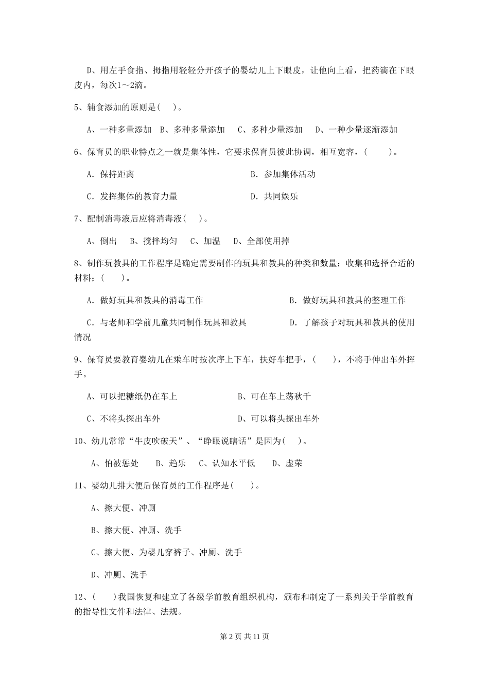 2024年幼儿园保育员四级业务能力考试试题试题(含答案)_第2页