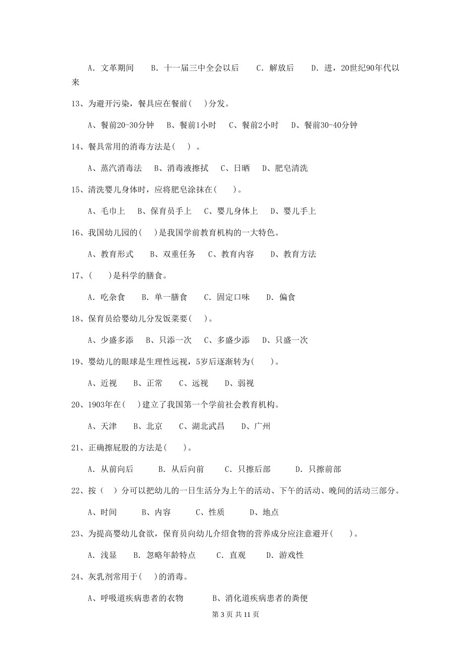 2024年幼儿园保育员四级业务能力考试试题试题(含答案)_第3页