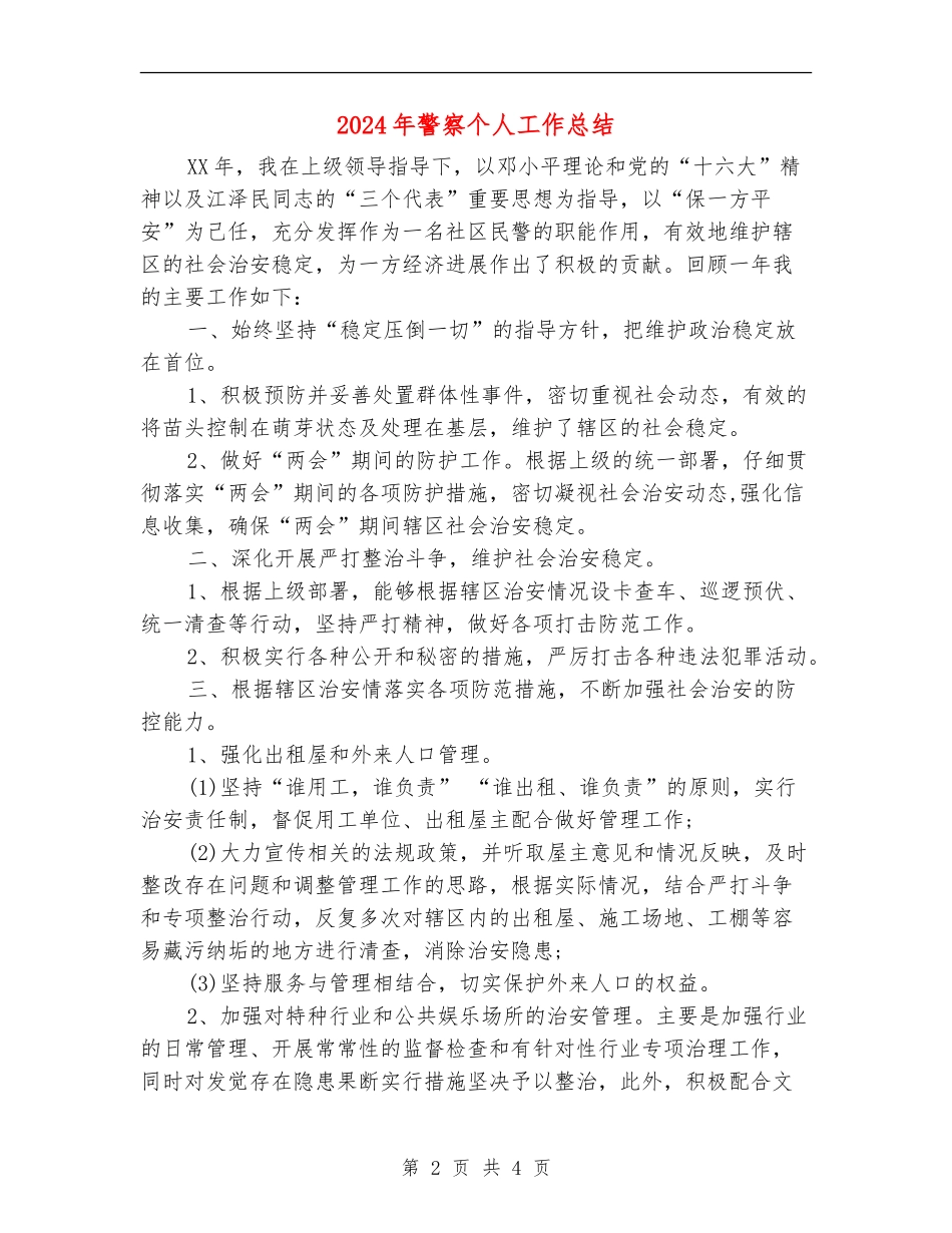 2024年警察个人工作总结_第2页