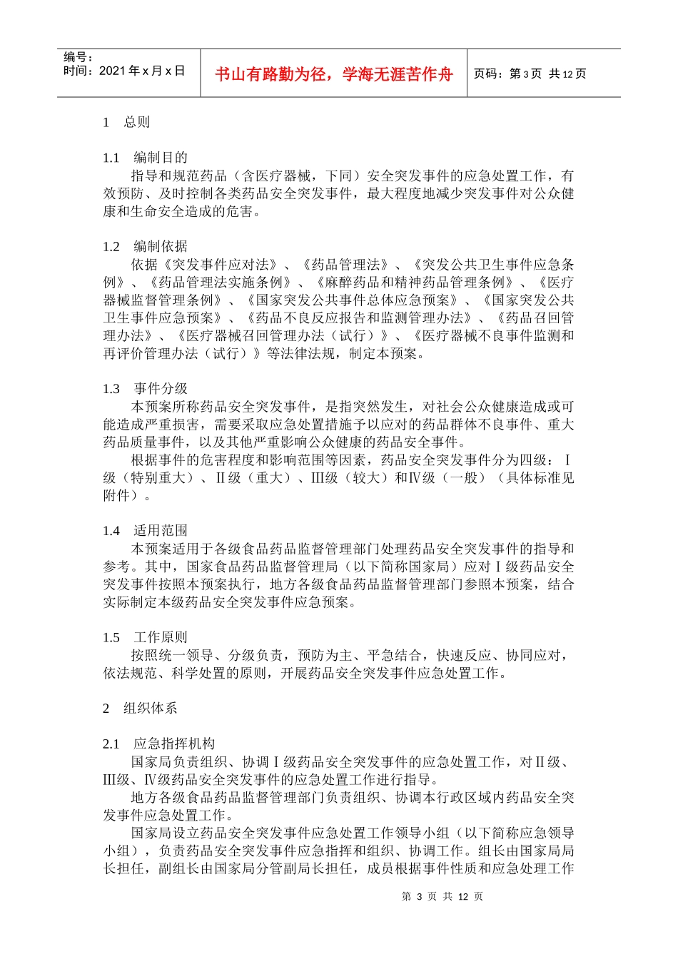 药品和医疗器械安全突发事件应急预案(试行)_第3页