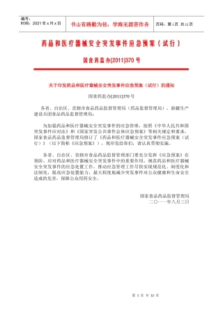 药品和医疗器械安全突发事件应急预案(试行)