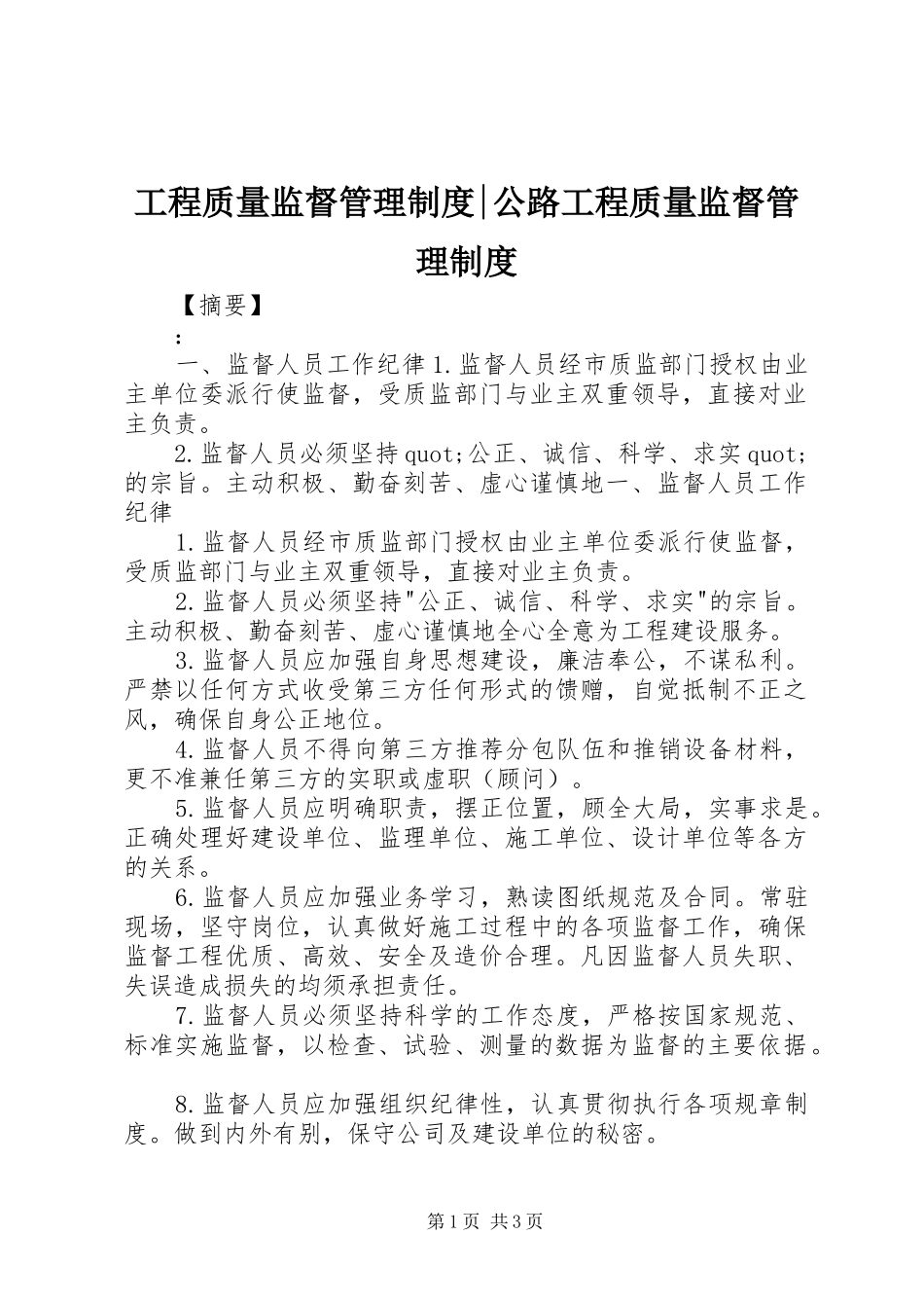 工程质量监督管理规章制度-公路工程质量监督管理规章制度_第1页