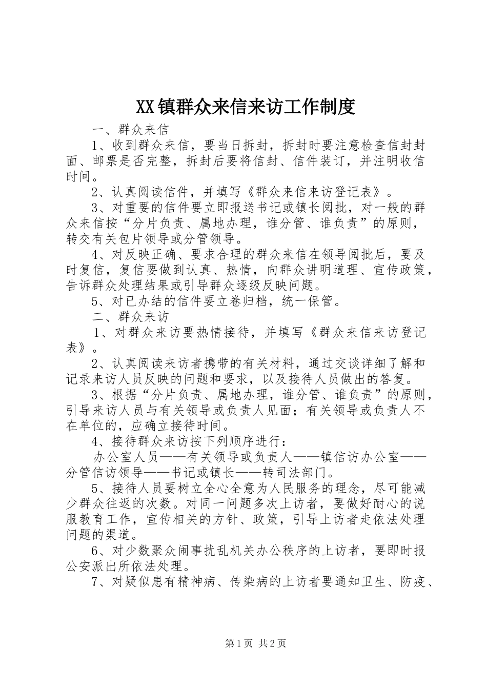 镇群众来信来访工作规章制度  (2)_第1页