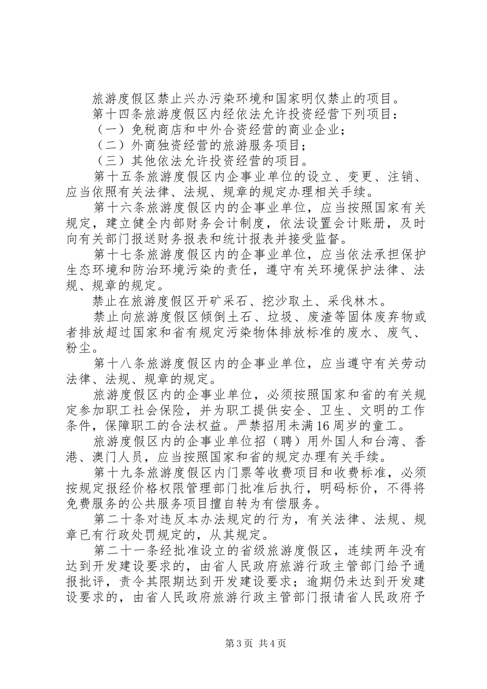 管理旅游度假区规章制度_第3页