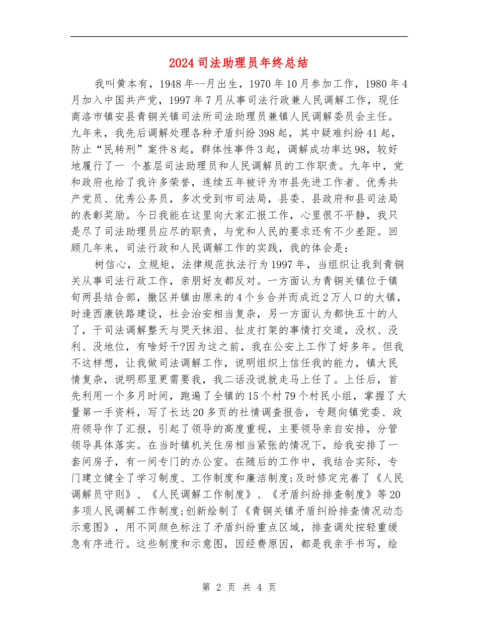 2024司法助理员年终总结_第2页