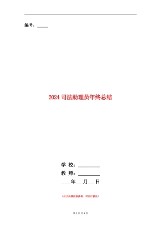 2024司法助理员年终总结