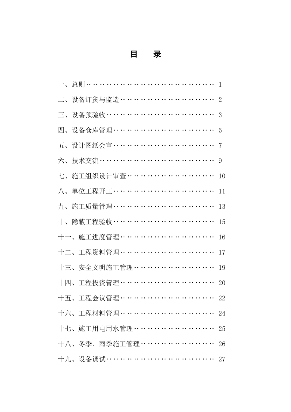 芜湖海螺设备安装工程管理办法_第1页