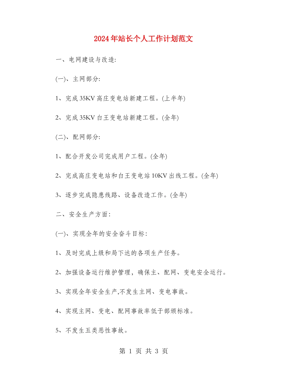 2024年站长个人工作计划范文_第1页
