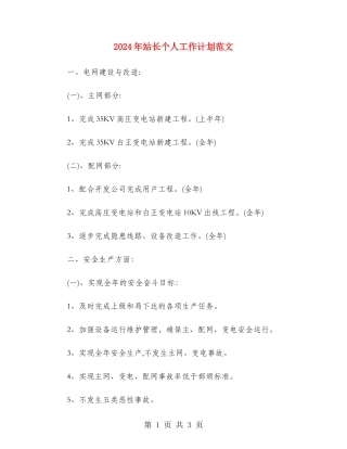 2024年站长个人工作计划范文