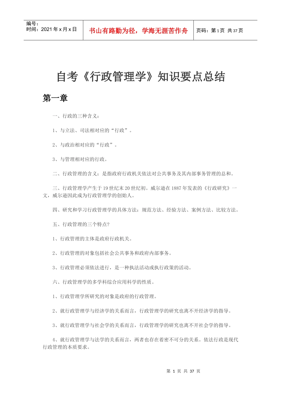 行政管理学知识要点总结_第1页