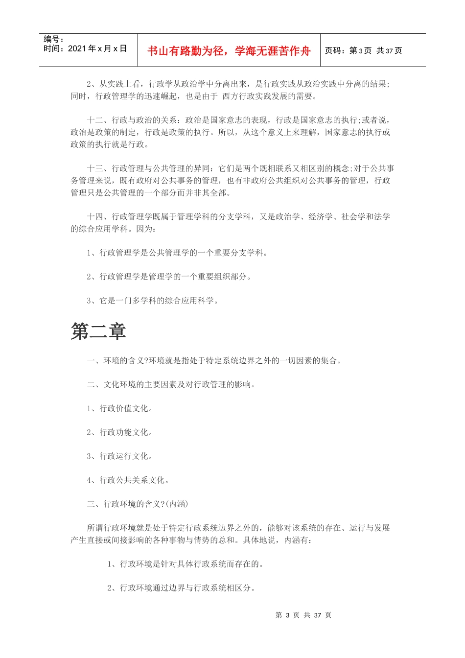 行政管理学知识要点总结_第3页