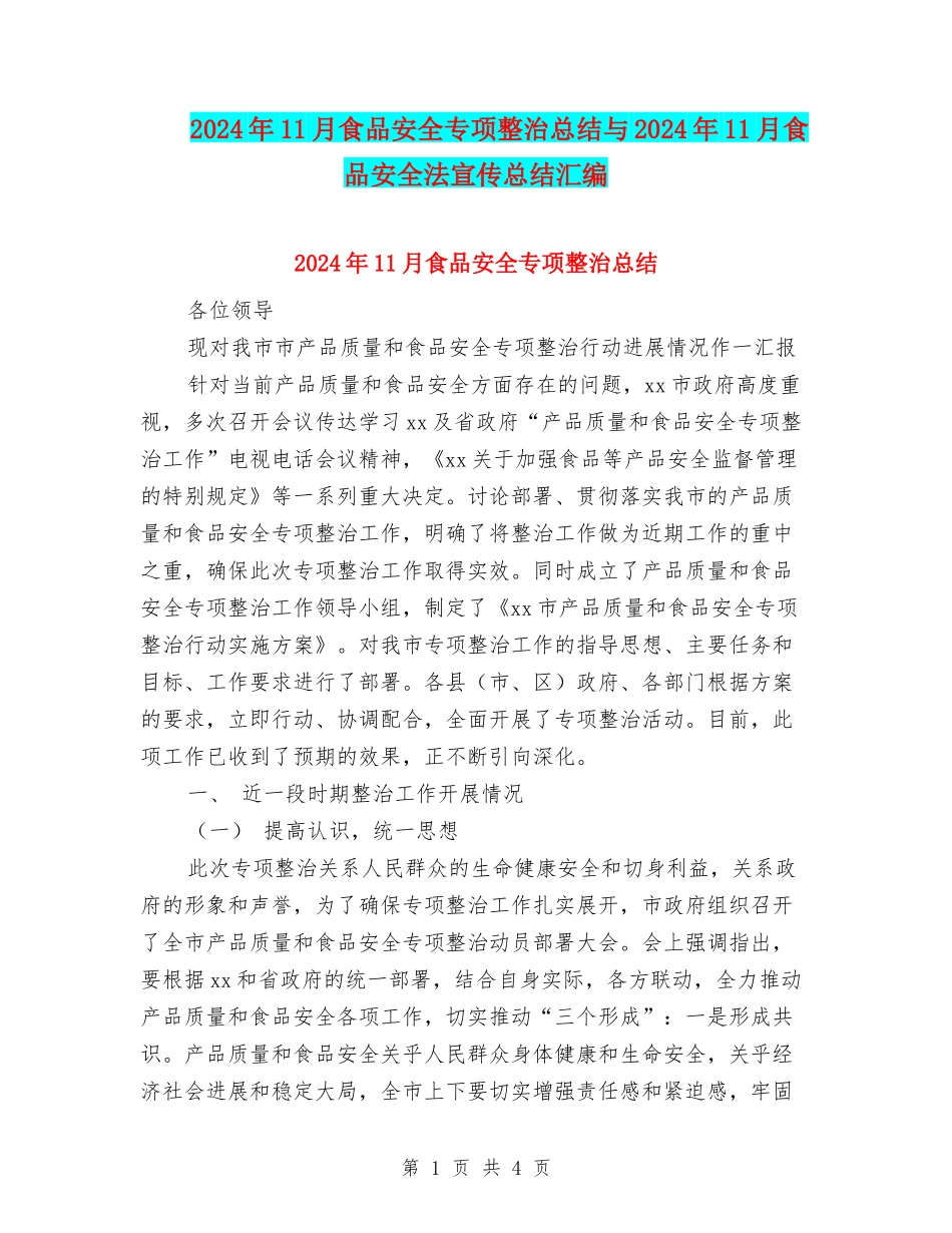 2024年11月食品安全专项整治总结与2024年11月食品安全法宣传总结汇编_第1页