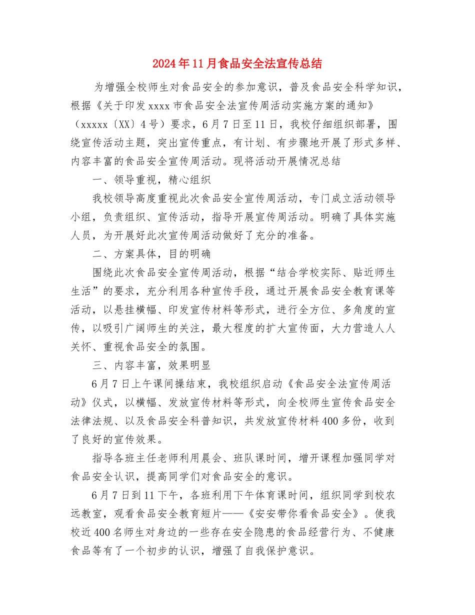 2024年11月食品安全专项整治总结与2024年11月食品安全法宣传总结汇编_第3页