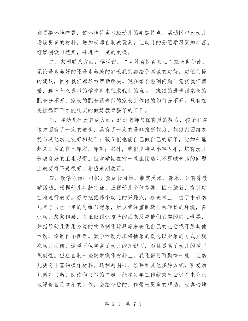 2024年度幼儿园教师保教工作总结与2024年度教师个人专业化发展计划汇编_第2页