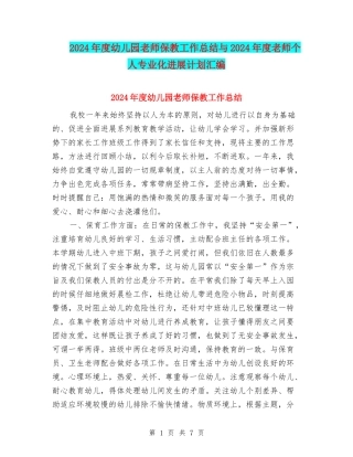 2024年度幼儿园教师保教工作总结与2024年度教师个人专业化发展计划汇编
