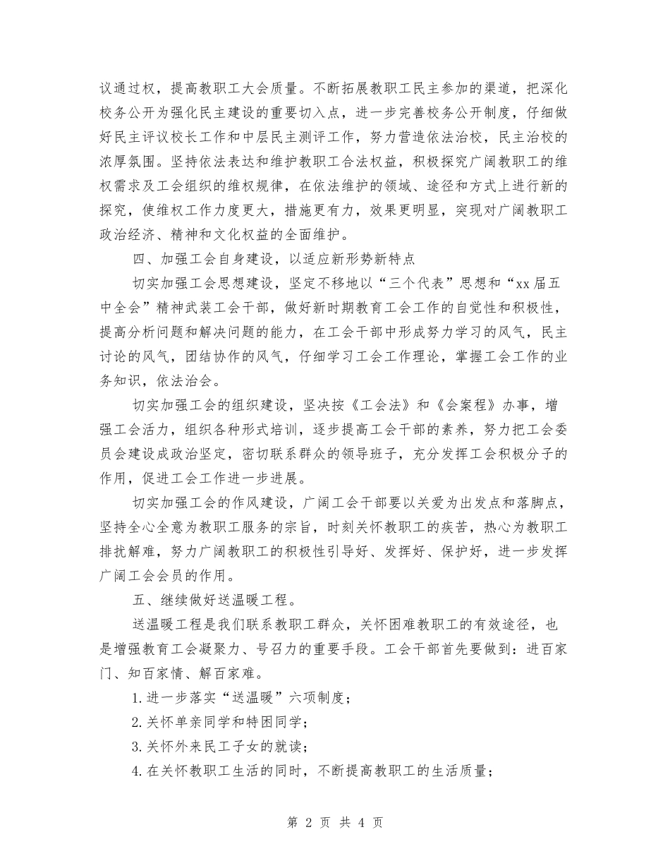 2024年小学校工会工作计划_第2页