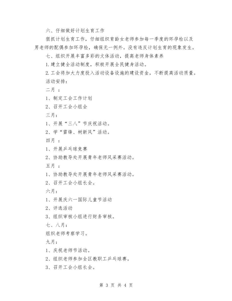 2024年小学校工会工作计划_第3页