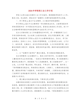 2024年小学校工会工作计划