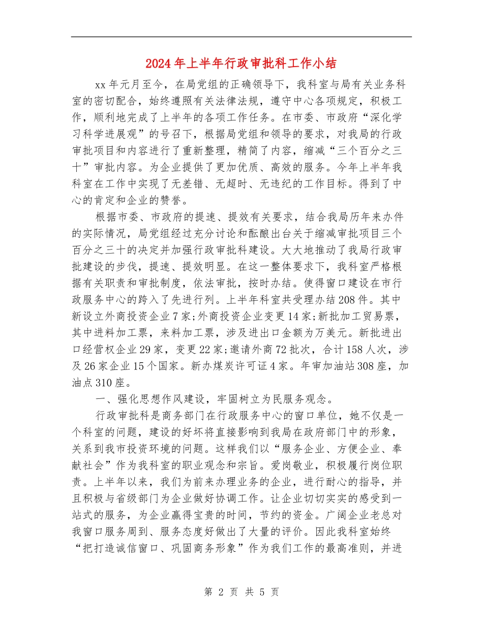 2024年上半年行政审批科工作小结_第2页
