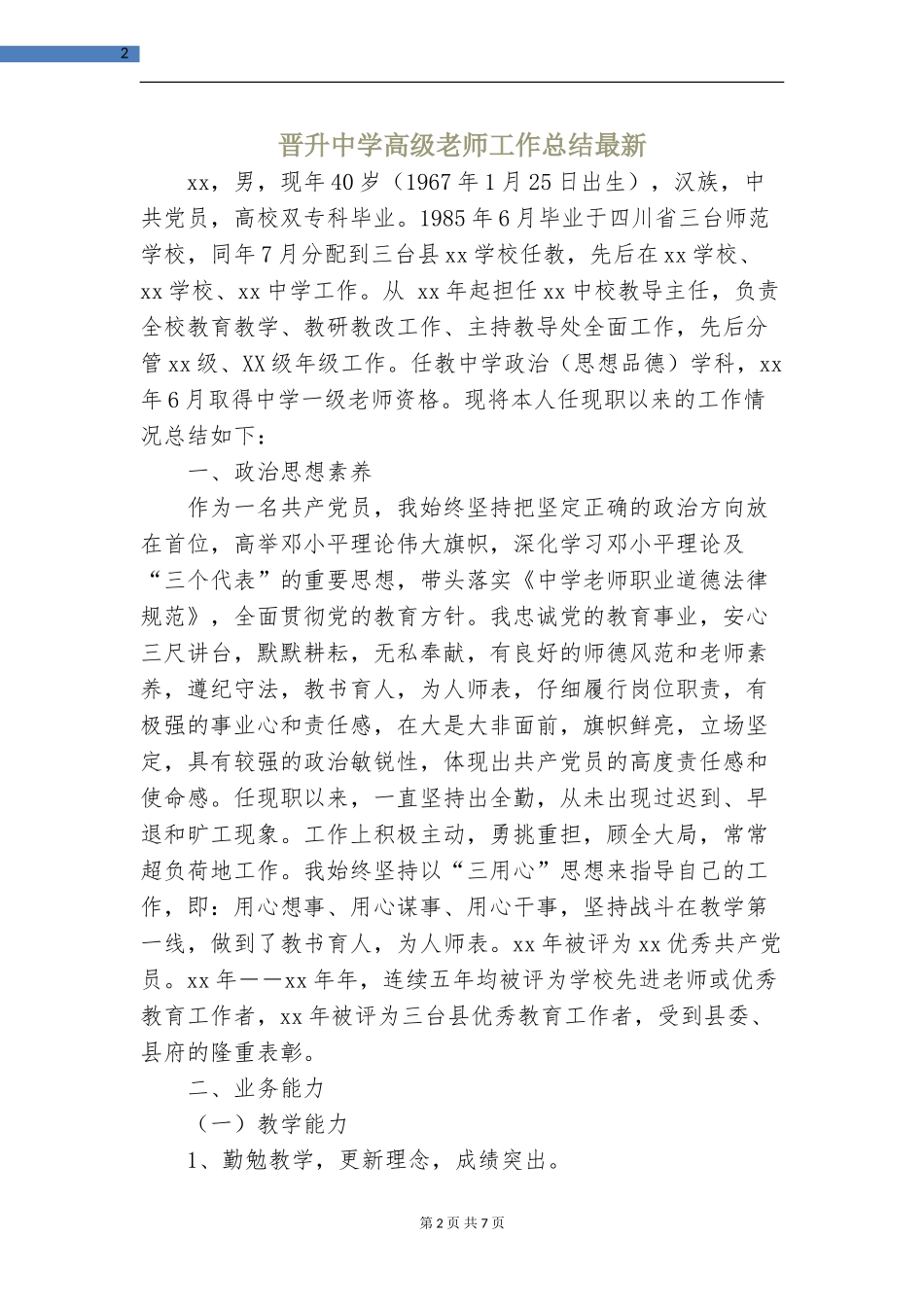 晋升中学高级教师工作总结最新_第2页