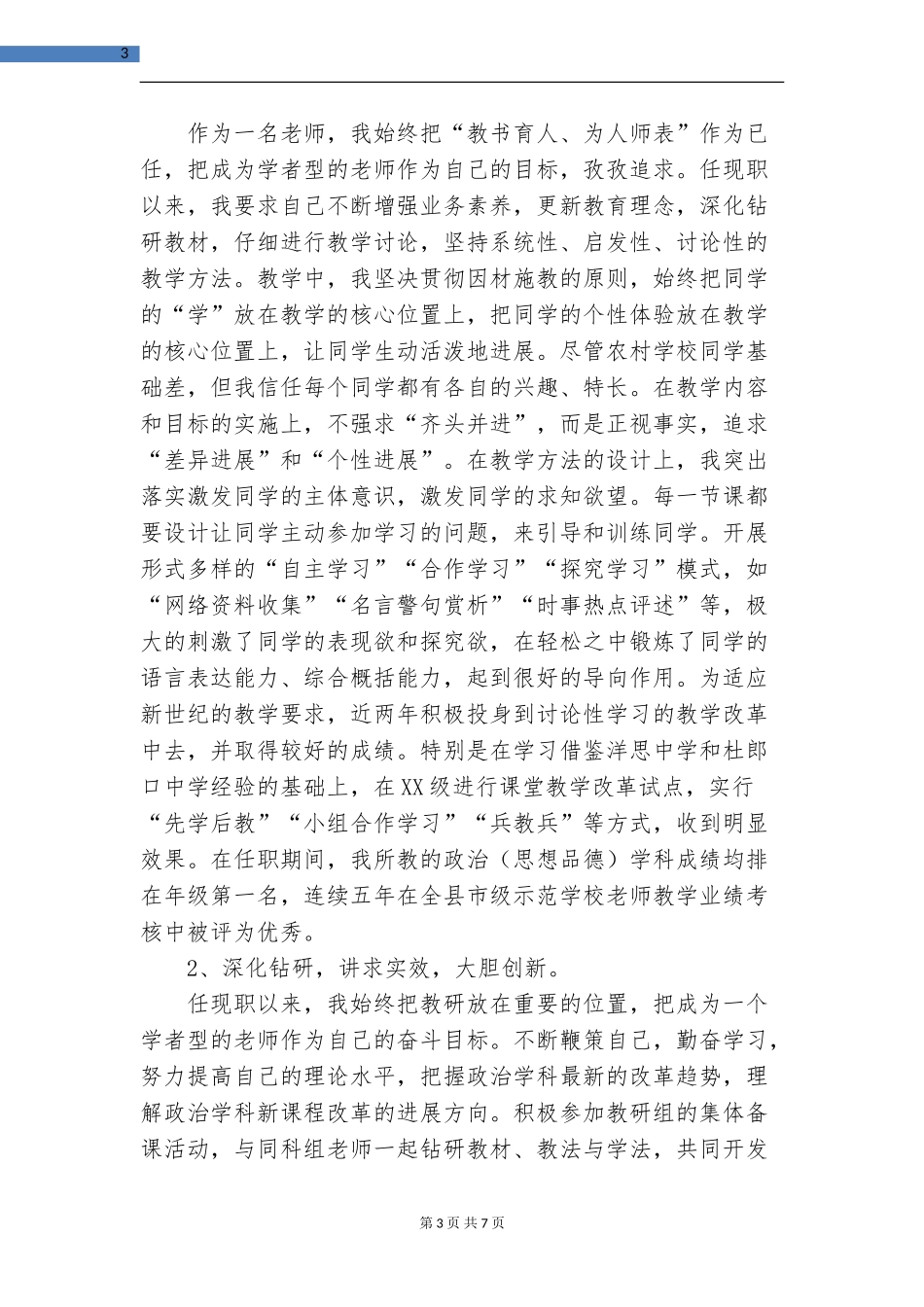 晋升中学高级教师工作总结最新_第3页