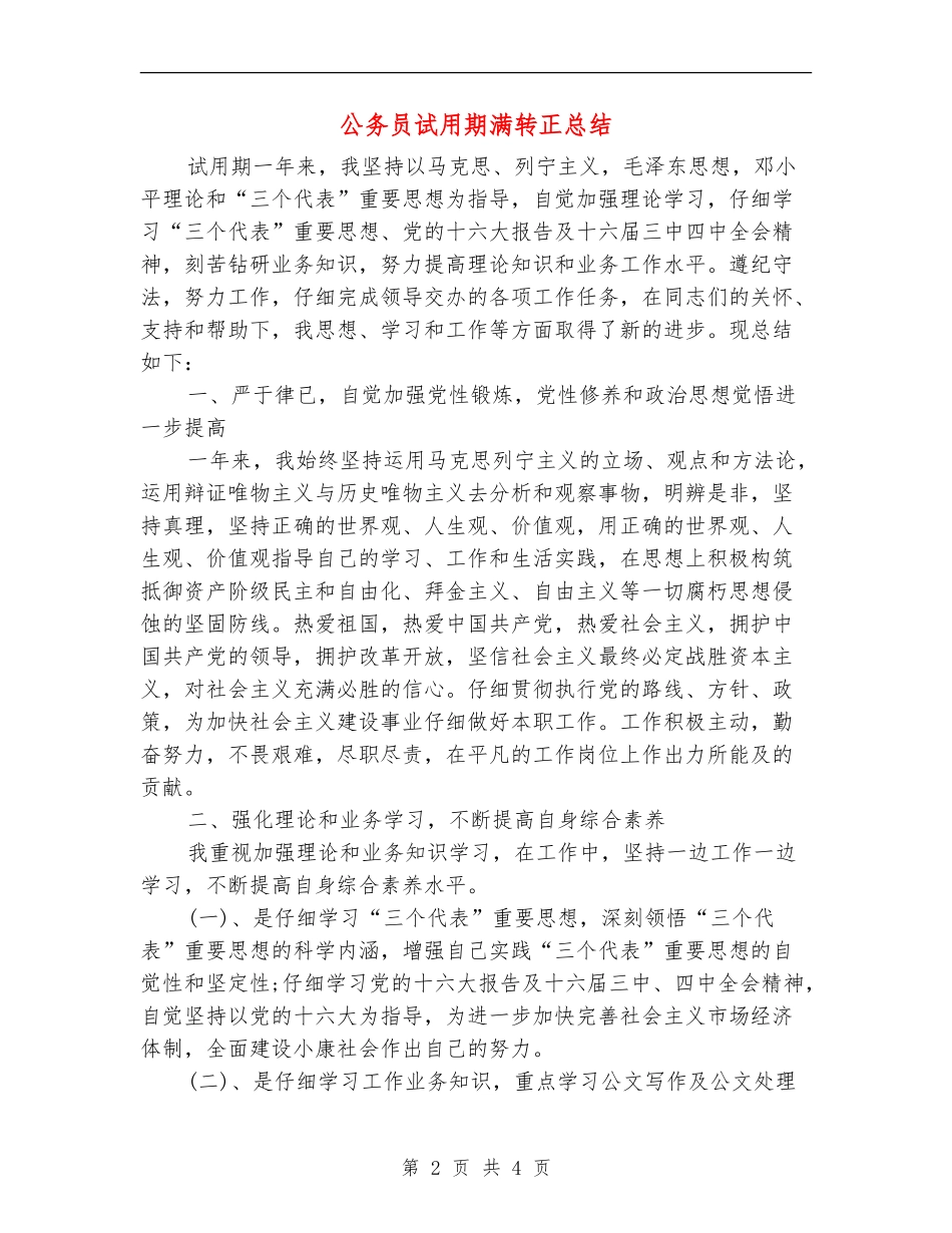 公务员试用期满转正总结_第2页