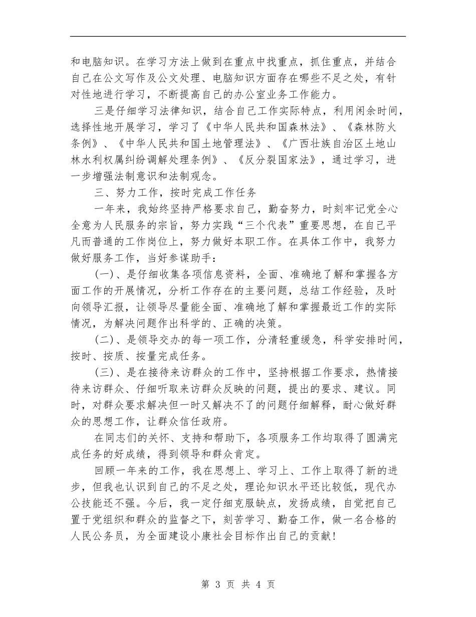公务员试用期满转正总结_第3页